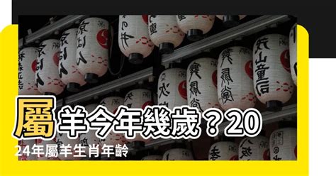 屬羊幾歲2023|屬羊年份｜2024年幾歲？屬羊出生年份+歲數一